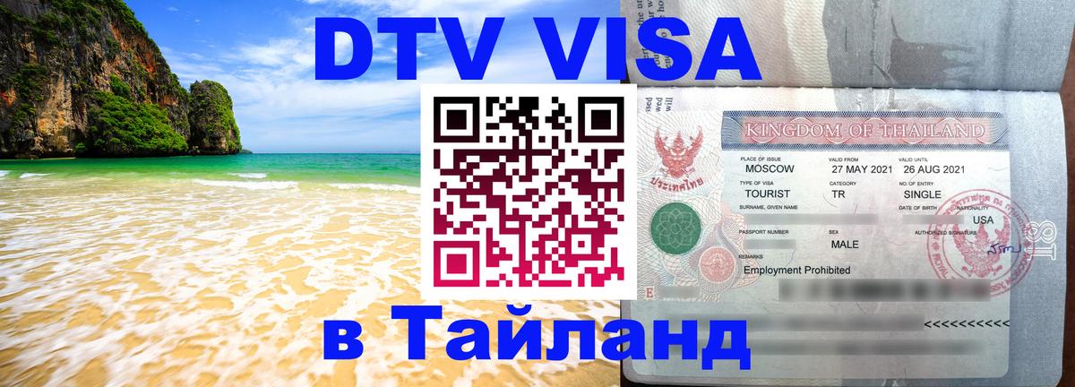 Как сделать DTV визу в Тайланд 