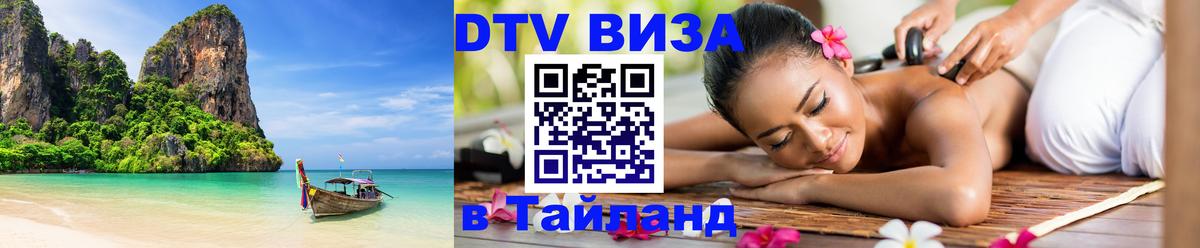 Цены на DTV визу в Таиланд — пакеты услуг, достаточно даже паспорта - 03.10.2025 