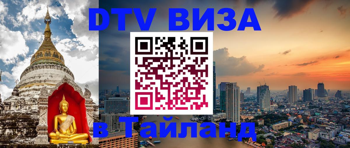 ДТВ виза в Таиланд 