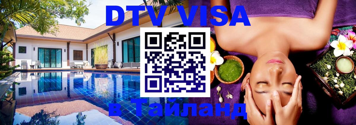DTV Visa Thailand — прайс и условия, виза без дополнительных документов - 19.11.2025 